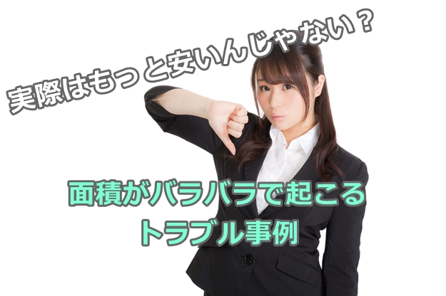 賃貸の契約書とチラシの面積がバラバラってどういうこと？