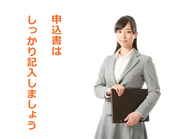 貸す側の心理を考えよう。（申込書はしっかり記入しましょう）