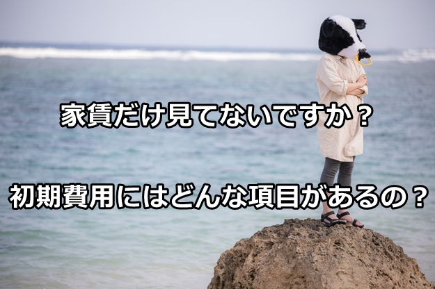 家賃だけじゃない　倉庫を借りるときの初期費用