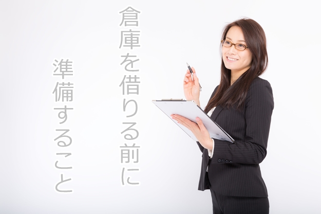 倉庫を借りる前に準備しておいたほうがいいこと