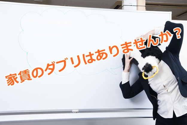 家賃のダブリはないですか？（賃貸解約の手続き）
