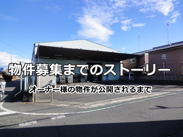 物件募集までのストーリー（オーナー様の物件が募集されるまで）