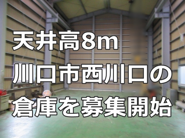天井の高い倉庫です！（川口市西川口の倉庫物件の募集依頼受けました）