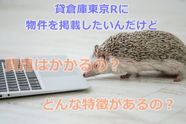 貸倉庫東京Rは掲載費用はかかりません。（成果報酬型です。オーナー様へ）
