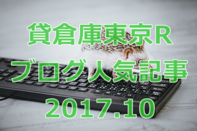 貸倉庫東京R　ブログの人気記事　2017年10月