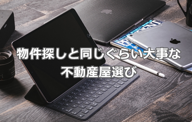 不動産屋の選び方！