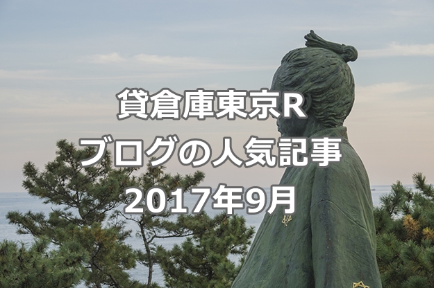 貸倉庫東京R　ブログの人気記事　2017年9月