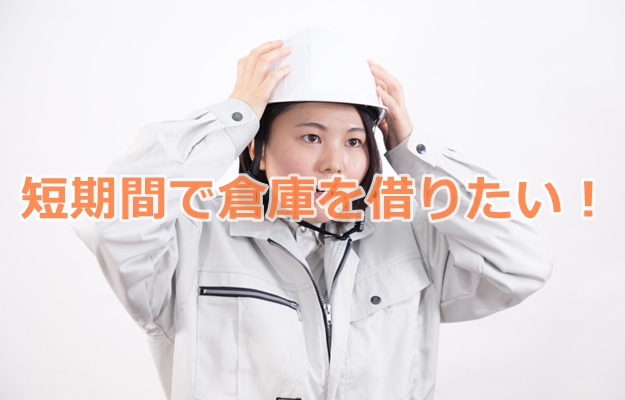 短期間で倉庫を借りたい！