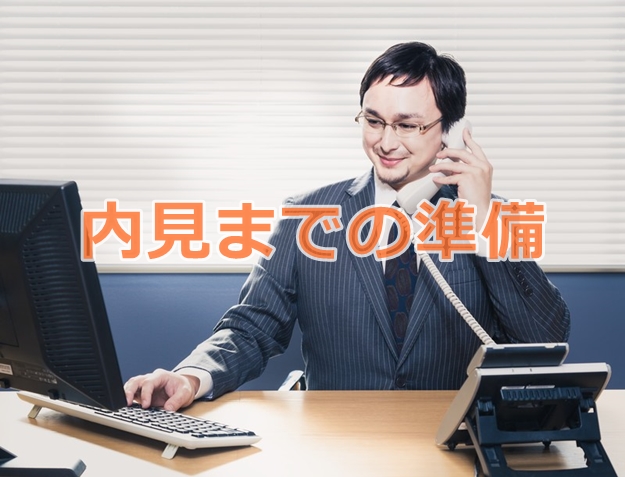 内見までどんなことをしているの？