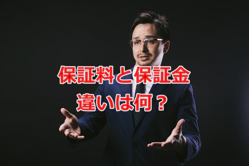賃貸保証会社の加入金と保証金　違いがいまいちわからない？