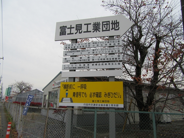 富士見工業団地　行田市富士見町１丁目　大型物流センター　６６４２坪　