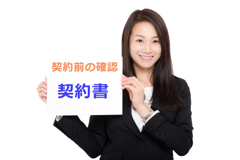 賃貸借契約書は契約前に確認しましょう。