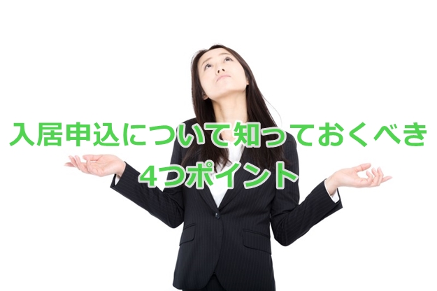 賃貸倉庫の申込で知っておくべき4つのこと（申込で起こりうるトラブル）