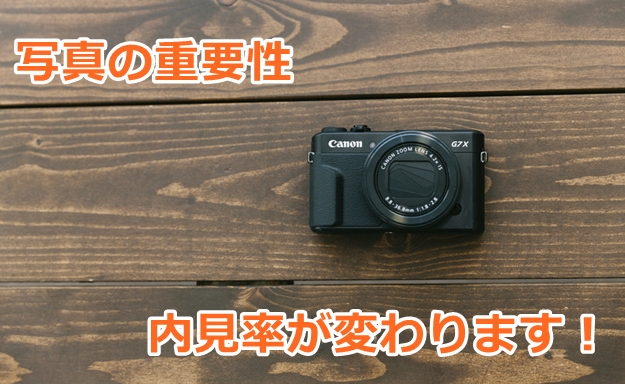 不動産広告・写真の重要性