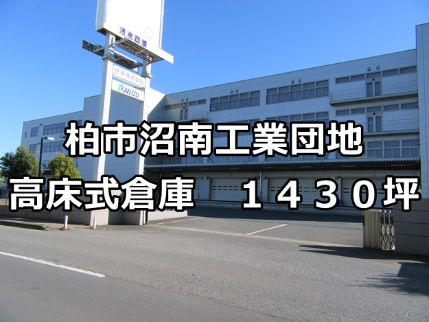 柏市沼南工業団地　柏市鷲野谷　高床式倉庫　１４３０坪