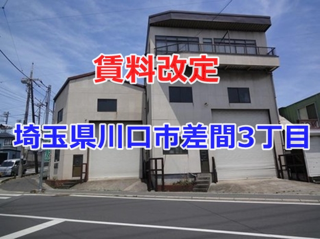 賃貸下げました。埼玉県川口市差間３丁目　クレーン付き工場・事務所