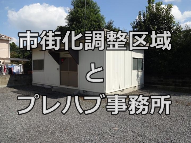 市街化調整区域にプレハブを設置してもいいのか？