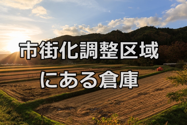市街化調整区域に貸倉庫があるけど大丈夫ですか？
