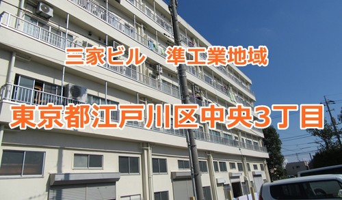 準工業地域で業種相談できる物件（江戸川区中央３丁目）