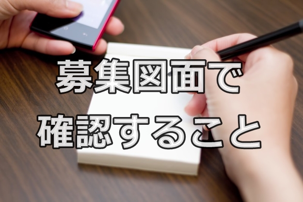 不動産屋の募集図面の見方（お金のことを確認する）