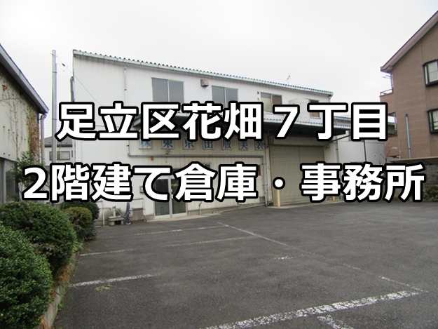 【貸し倉庫】【賃貸倉庫】足立区花畑７丁目　2階建て倉庫・事務所　２１１坪