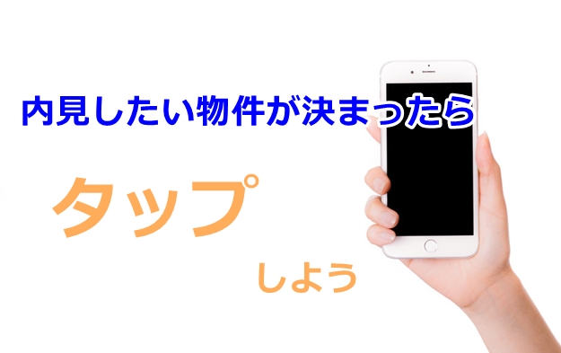 内見したい物件が決まったなら・・・
