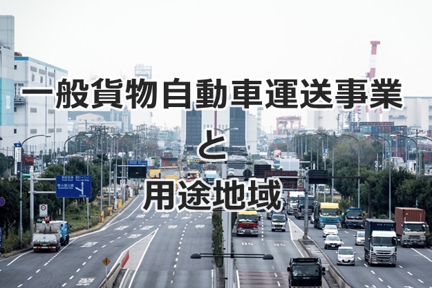 一般貨物自動車運送事業と用途地域