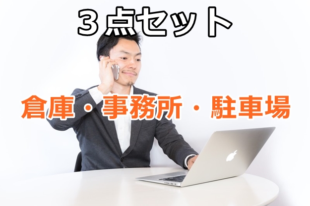 事務所・倉庫・駐車場の３点セット