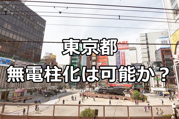 東京オリンピックに向けての無電柱化
