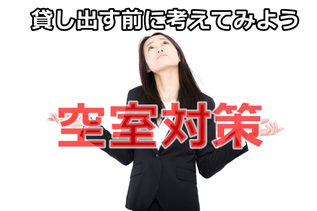 貸し倉庫の空室対策！（貸し出す前に考えてみませんか）