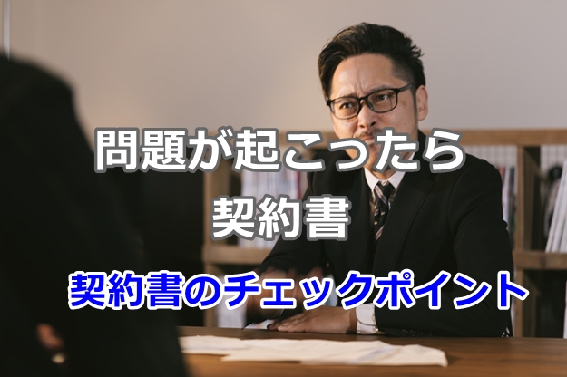 賃貸借契約書で注意すべきポイント