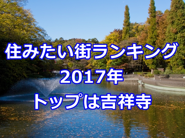 住みたい街ランキング2017年（総合ランキング1位は　吉祥寺）