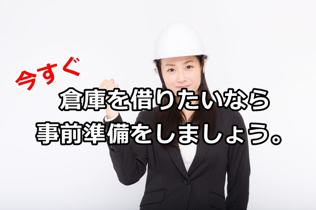 内見、即申込が増えてきます（貸倉庫・工場の申込の事前準備）