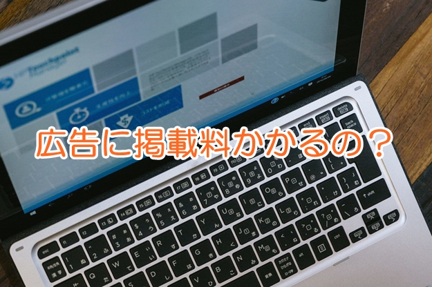 貸倉庫東京Rの掲載料金は無料です。