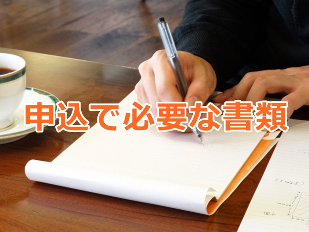 賃貸倉庫の申込で提出する書類