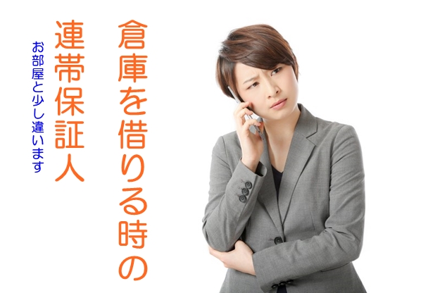 賃貸倉庫の連帯保証人は誰がいいのか？