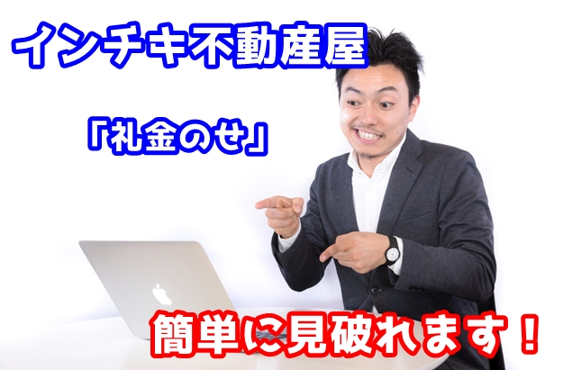 サイトを比べれば分かる！悪徳不動産屋の見分け方