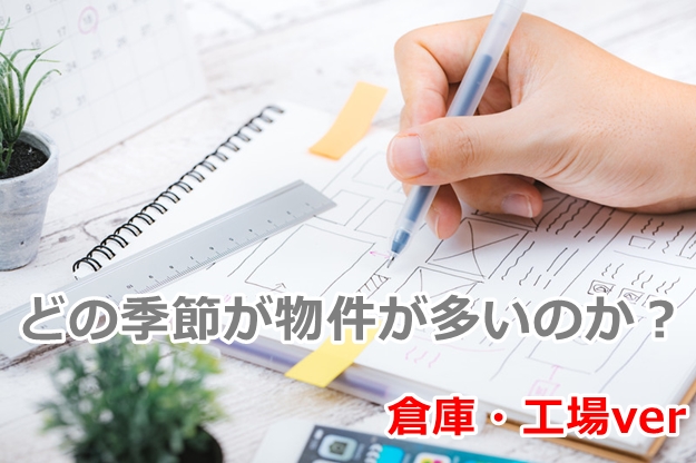 どの季節が物件がでてくるの？（倉庫・工場Ver）