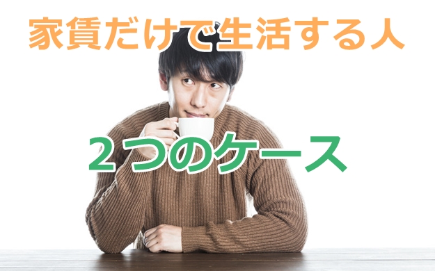 家賃収入のみで生活する人って？