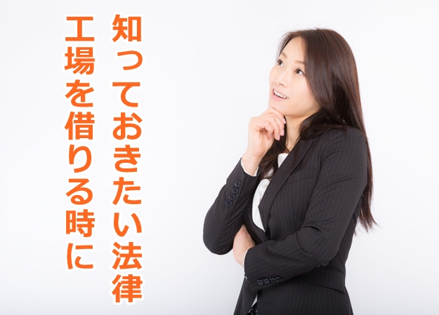 工場を借りる時、知っておきたい法律