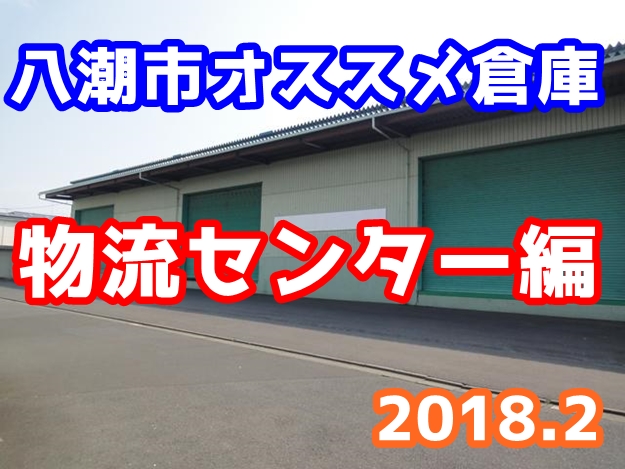 八潮市で現在募集している倉庫（物流センター編・2018年2月）