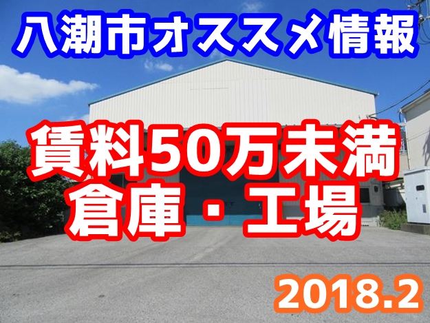 八潮市オススメ情報（賃料50万円未満・2018年2月）