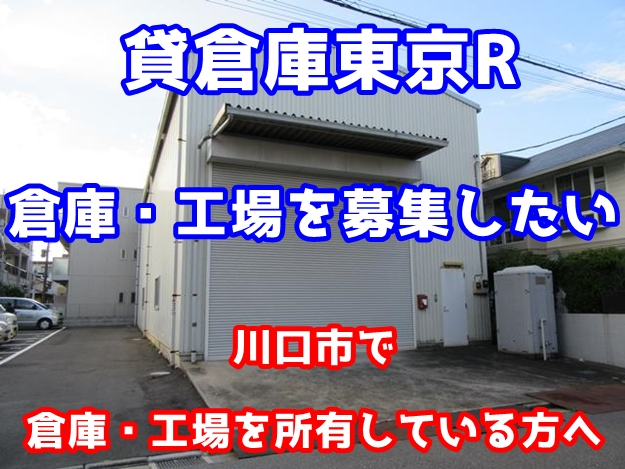 川口市で倉庫・工場を貸したいと思っているオーナー様