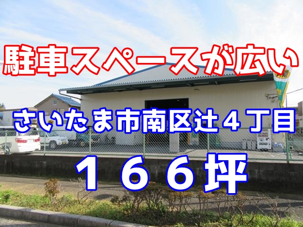 駐車スペースが広い　さいたま市南区辻４丁目　平屋建て倉庫　166坪