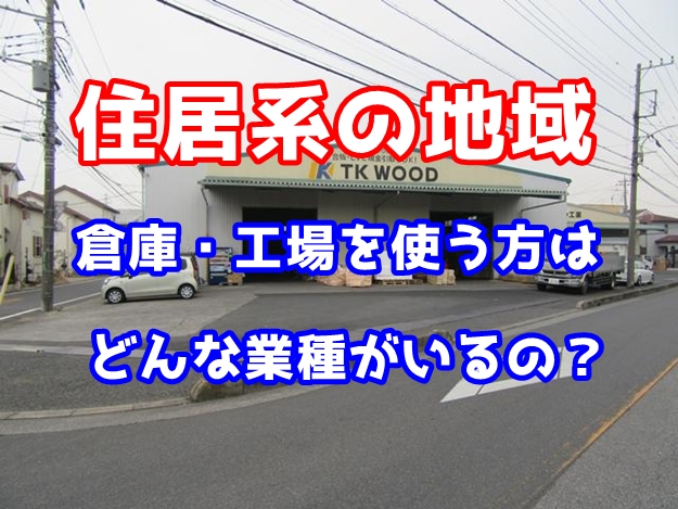 住居地域にある倉庫 利用できる業種は?