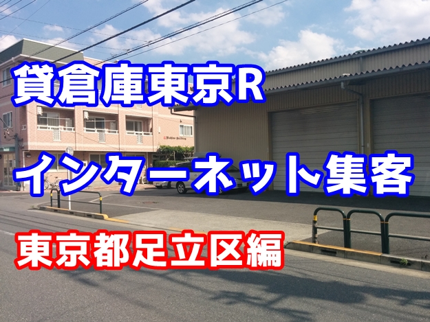足立区で倉庫・工場を貸したいと思っているオーナー様