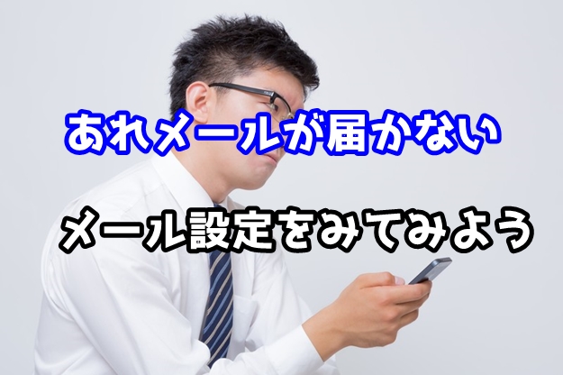 メールの設定は大丈夫ですか？