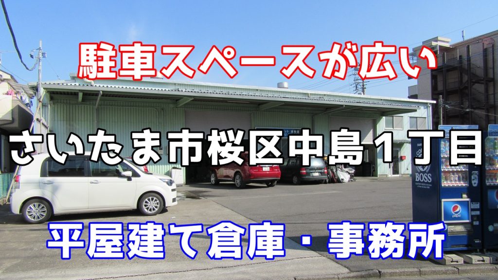 駐車スペースが広い　さいたま市桜区中島１丁目　平屋建て倉庫・事務所　８１坪