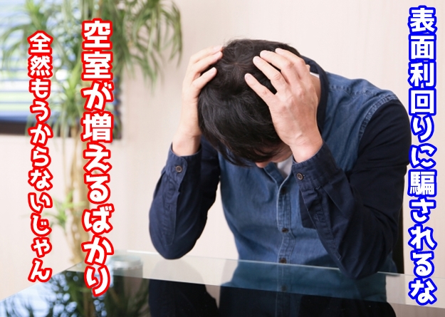 物件を高く売るための表面利回りに気をつけろ！