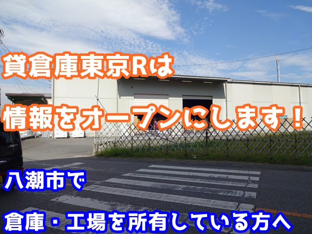 八潮市で倉庫・工場を貸したいと思っているオーナー様